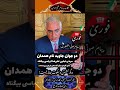 پیام صوتی شاهزاده رضا پهلوی بمناسبت پرپرشدن دو جوان همدانی توسط ملاها به مردم ایران 