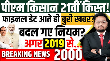 पीएम किसान 21वीं किस्त आई बुरी खबर अब किसानों को ..? PM Kisan samman yojna ki kist kab Ayegi?PMKSNY