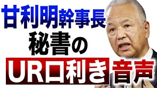 【音声】甘利明幹事長 秘書の「UR口利き」音声