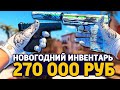 САМЫЙ КРАСИВЫЙ НОВОГОДНИЙ ИНВЕНТАРЬ ЗА 270 000 РУБЛЕЙ В КС ГО - РИЧ ЗАКУПКА В CS:GO / ЗАКУПКА В КСГО