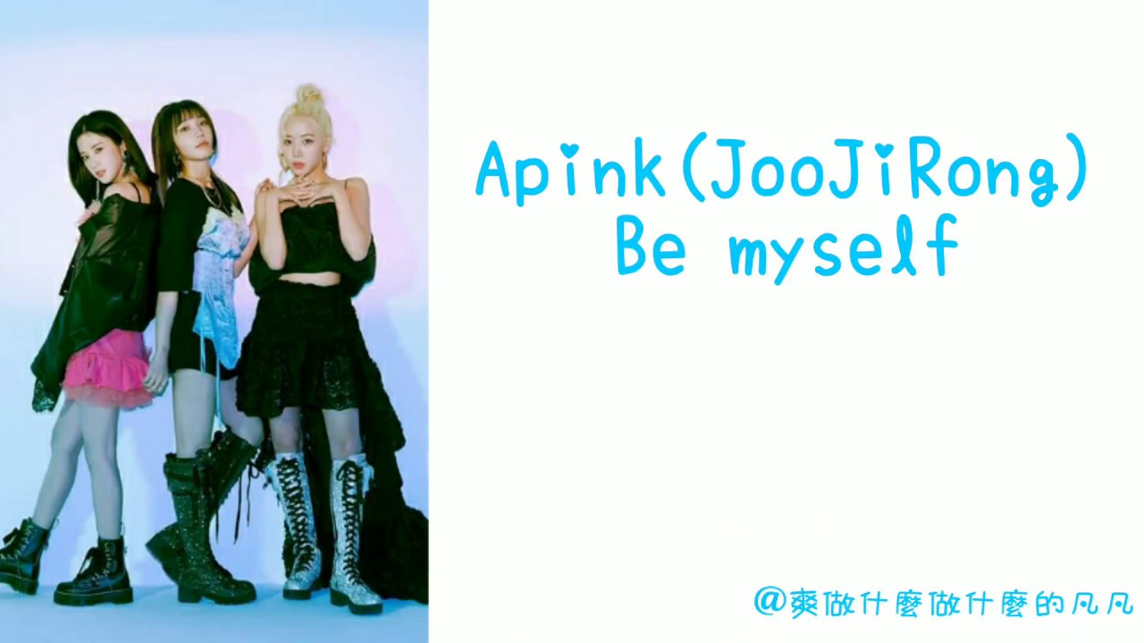 [認聲空耳]Apink(JooJiRong) - Be myself - YouTube