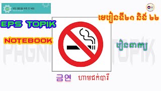 មេរៀនកូរ៉េ   EPS   Topik   NoteBook | មេរៀន២១   ២២ រៀនពាក្យ |