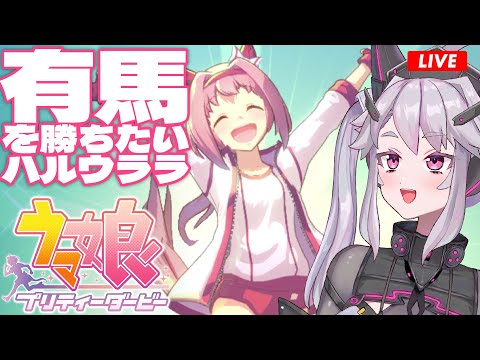 🔴【#ウマ娘 】ハルウララに有馬を勝たせたい:調査編 #01【女性実況 #アンノネミ 】