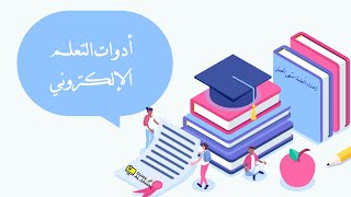 حاسوب - الصف التاسع| المنهاج الأردني: الدرس الرابع - أدوات التعلم الإلكتروني  e-  tools