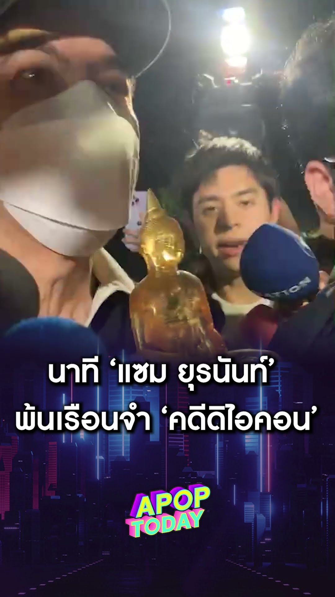 นาที “แซม ยุรนันท์” พ้นเรือนจำคดีดิไอคอน | Apop Today Online