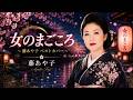 女のまごころ 🌸 藤あや子|心に沁みる昭和演歌の名曲|歌詞付き|高音質フル|Japanese Enka Cover 2026
