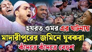 হযরত ওমর এর ঘটনায় যুবকদের কান্না | হাফিজুর রহমান সিদ্দিকী | hafizur rahman siddiki | New Bangla Waz