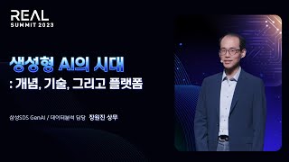 챗GPT로 촉발된 생성형 AI 시대! 개념, 기술, 그리고 플랫폼 총정리ㅣ [REAL SUMMIT 2023] AI & Data 트랙 1-2. 장원진 상무