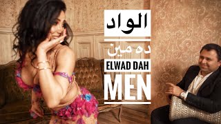 الواد ده مين الرقص الشعبي- Elwad dah men Shaabi bellydance choreography by Haleh Adhami