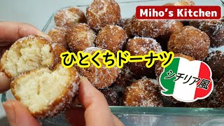 カーニバル菓子第１弾！超簡単ひとくちドーナツ・シチリア風【イタリア家庭菓子】Castagnole siciliane