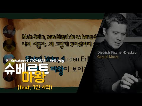 슈베르트(Schubert) - 마왕(Erlkonig) 독일어/한국어 가사(lyrics)