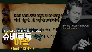 슈베르트(Schubert) - 마왕(Erlkonig) 독일어/한국어 가사(lyrics)