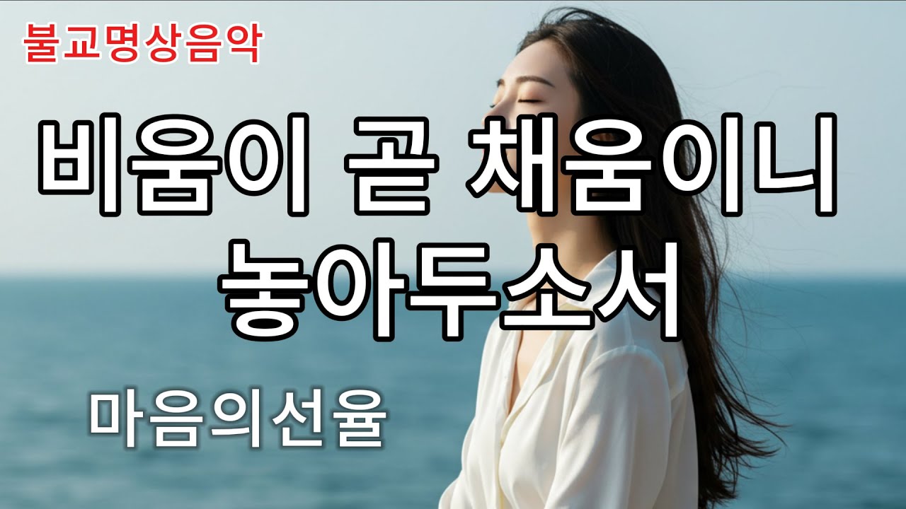 모음 10번째 : 비움이 곧 채움이니, 놓아두소서 :#불교음악  #불교명상 #찬불가 #명상 #힐링 #관세음보살 #아미타불 #불교찬트  #Korean Buddhist hymns