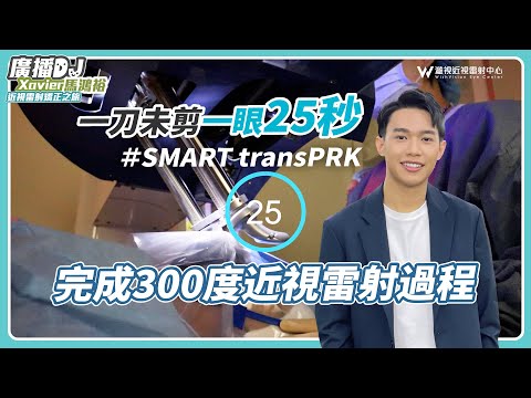 一刀未剪！25秒完成300度近視雷射手術矯正之旅｜電台DJ Xavier馬鴻裕｜#零接觸 #近視雷射 #幸福Hashtag #節目主持人 #廣播金鐘獎 #smarttransprk