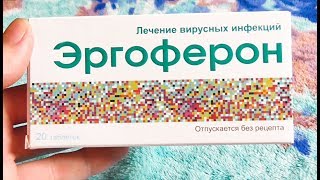 Эргоферон. Инструкция, схема приема. Помогает или нет? Вся правда.