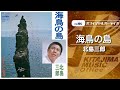 北島三郎「海鳥の島」(オフィシャルオーディオ)