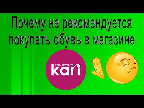 Почему не следует покупать обувь в магазине Kari