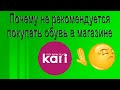 Почему не следует покупать обувь в магазине Kari