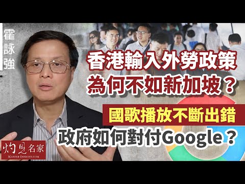 霍詠強：香港輸入外勞政策為何不如新加坡？國歌播放不斷出錯 政府如何對付Google？《灼見政治》（2023-04-12）