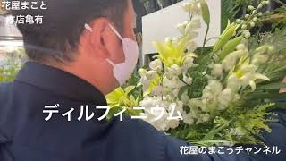 【花屋がキャバクラの開店祝いの高価なスタンド花をを作る！】花屋のまこっチャンネル@亀有の花屋「花屋まこと」