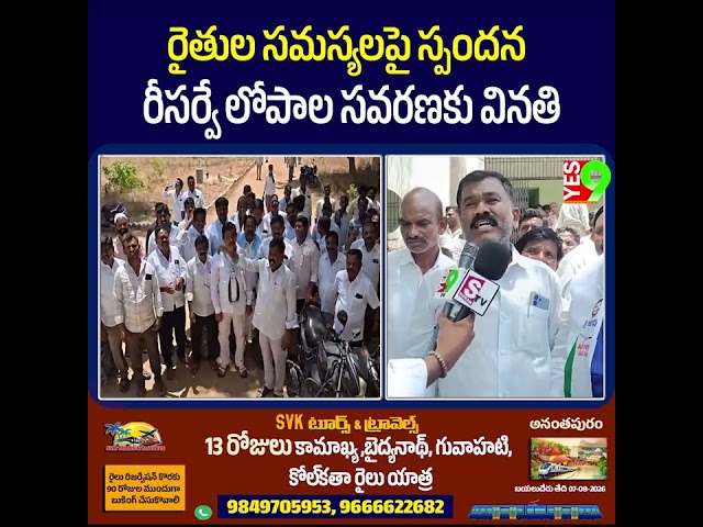 రైతుల సమస్యలపై స్పందన – రీసర్వే లోపాల సవరణకు వినతి ||YES 9TV