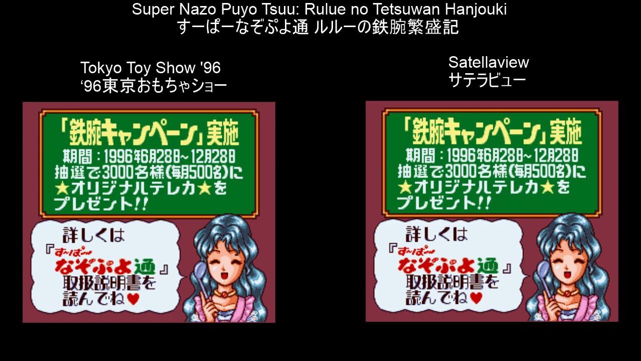すーぱーなぞぷよ通 96東京おもちゃショー版 Vs サテラビュー版 Super Nazo Puyo Tsuu Tokyo Toy Show 96 Vs Satellaview Youtube
