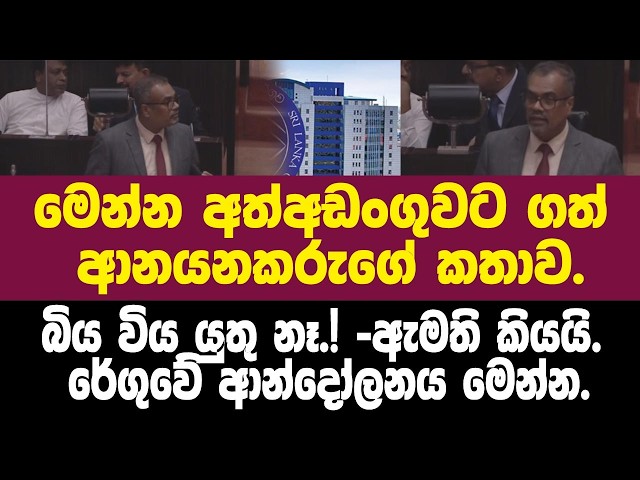 බිය විය යුතු නෑ. ඇමති කියයි. රේගුවේ ආන්දෝලනය මෙන්න.