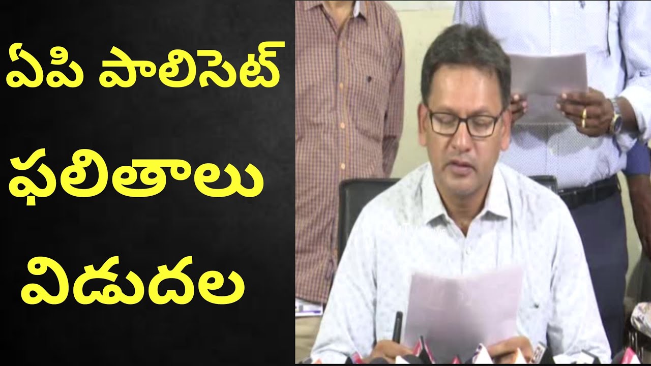 Ap polycet results 2019 relesed by chairman pandas| cmtv