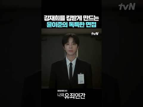 임시완의 독특한 면접에 킹받은 <strong>설인아</strong> #나의유죄인간