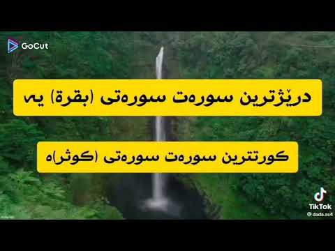 زانيارى ده رباره ى قورئان به هيواى سوود