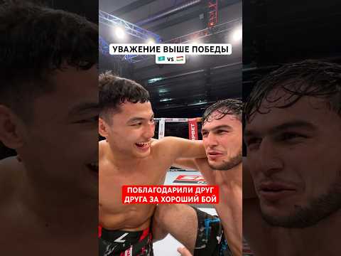 Уважение выше победы #mma #файтинг #ufc #naiza #мма #nfc #найза #казах #таджик #алаш #октагон