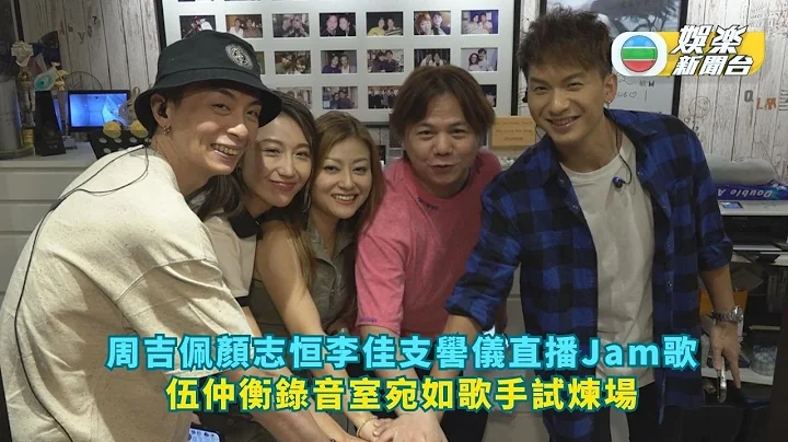 周吉佩顏志恆李佳支嚳儀直播Jam歌 伍仲衡錄音室宛如歌手試煉場 - 天天要聞