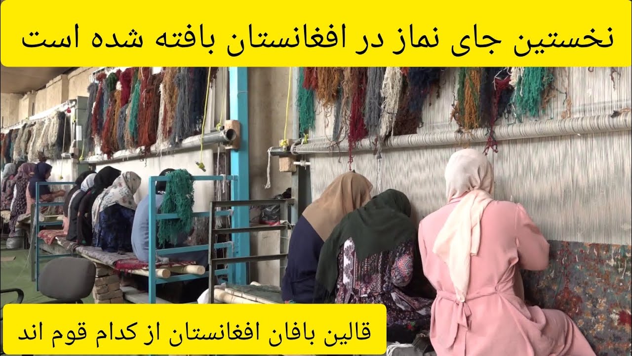 قالین افغانستان:  درمورد پیشینه قالین بافی,اقوام قالین باف افغانستان صحبت شده است.