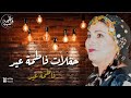 حفلات وإبداع فاطمة عيد   خلي بالك يا ولا   مواويل وأغاني الشعبي الأصل