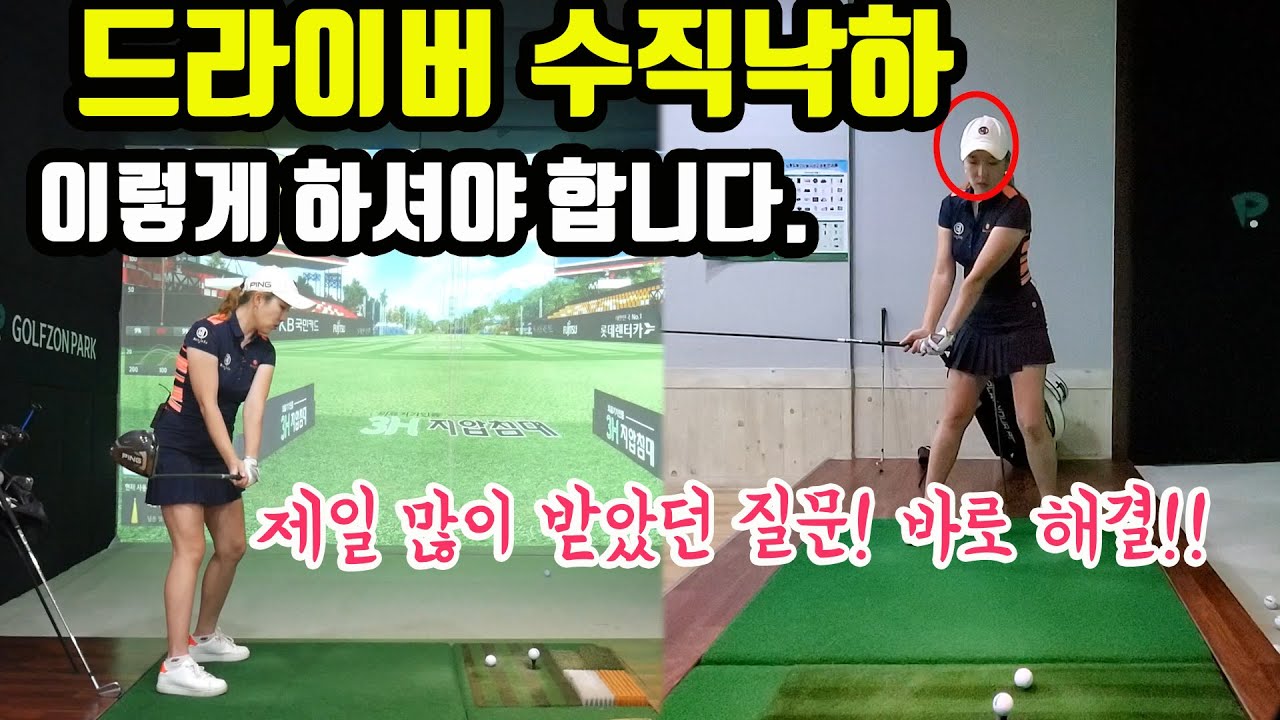 드라이버 다운스윙/수직낙하 이렇게 하시면 됩니다!