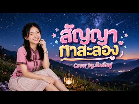 สัญญากาสะลอง | Cover by น้องใจฟู