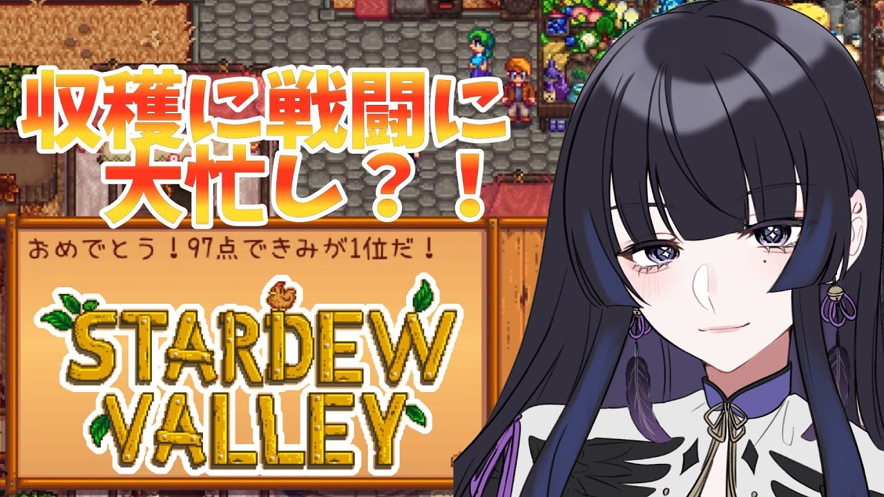 【Stardew Valley】動物たちかわいい！やたみねもかわいい！モンスターは許さん【新人VTuber/八咫峰ユエ】