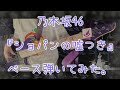 乃木坂46『ショパンの嘘つき』ベース弾いてみた。