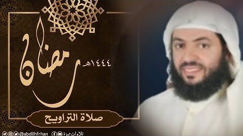 وديع اليمني || تلاوة تأسر القلوب من صلاة التراويح من مسجد عبداللطيف المزيني (رمضان ١٤٤٤ هـ)