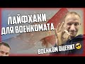 ЛАЙФХАКИ ДЛЯ ВОЕНКОМАТА Как себя вести в военкомате, чтобы не призвали в армию