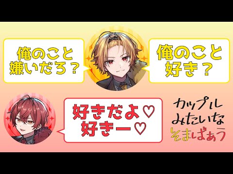 【騎士A文字起こし】 カップルみたいなそまばうが可愛すぎる💛❤️