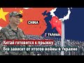 Китай смотрит на Украину и готовится к прыжку на Тайвань