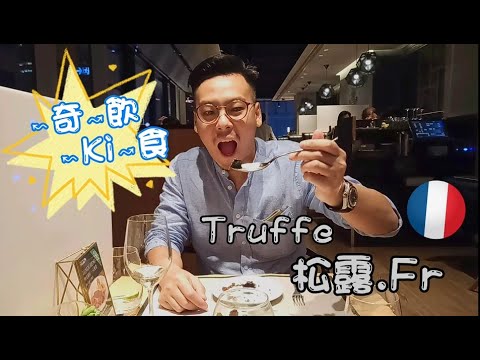 【美食】↜奇↝飲↜Ki↝食 (尖沙咀法式松露truffe) Review | vlog | à la carte