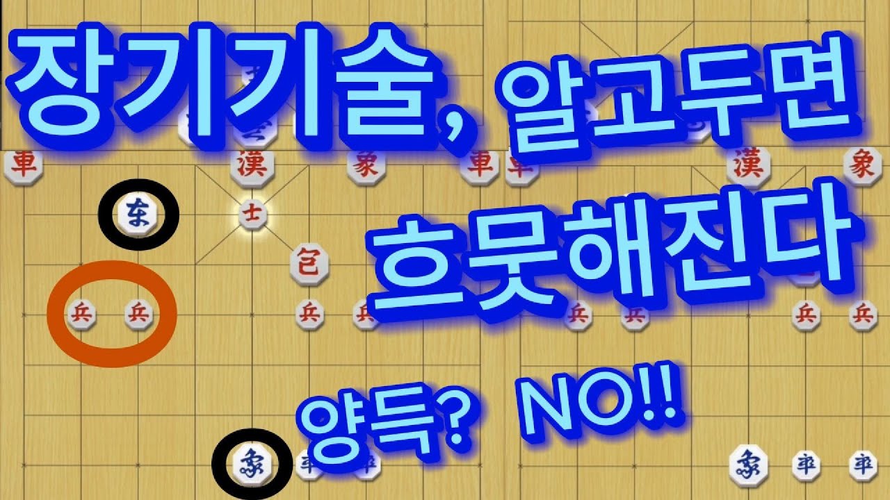 장기기술, 간지나게 사용하기. #장기, #장기기초, #장기잘두는법, #원앙마,#장기기술, - YouTube