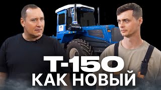 Трактор Т150 / ВЕЧНО МОЛОДОЙ