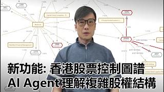 [Tech Special] New Feature: Hong Kong Stock Control Mapping / AI Agent Understands Complex Shareh...