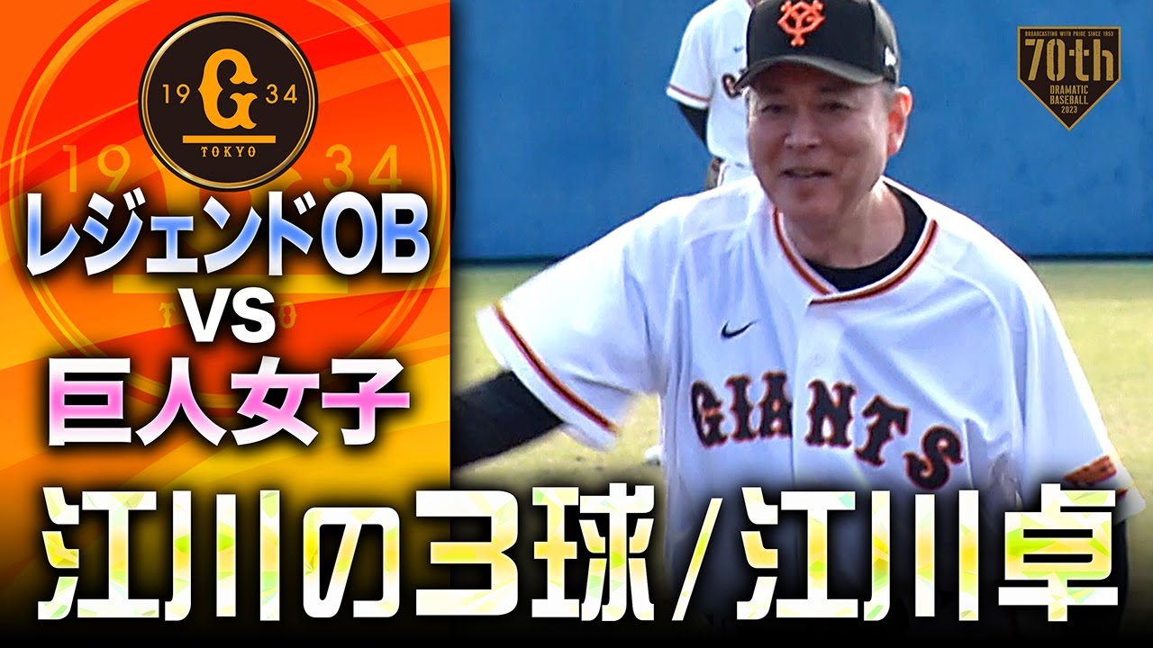 レジェンドOB×巨人女子】レジェンドOB先発・江川卓 全球ノーカットで 