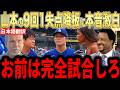 【山本由伸】8回途中完全投球にレジェンド投手らが本音激白【海外の反応 MLBメジャー 野球】