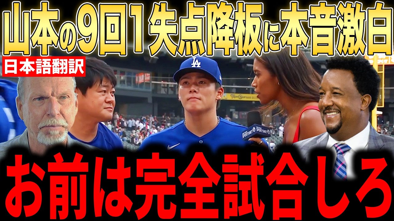 【山本由伸】8回途中完全投球にレジェンド投手らが本音激白【海外の反応 MLBメジャー 野球】