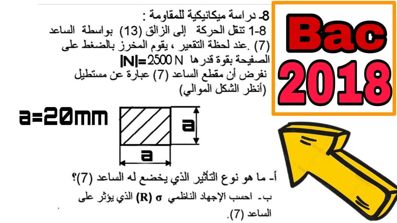 مقاومة المواد ساعد🤩|الأسئلة الأكثر شيوعاً في الهندسة الميكانيكية بكالوريا 🤩📄📚🇩🇿